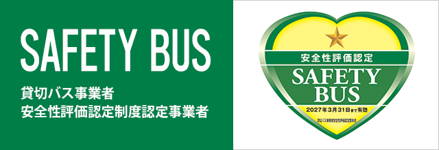 貸切バス事業者安全性評価認定制度認定事業者