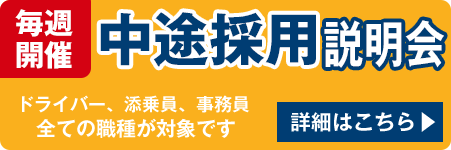 中途採用説明会（ドライバー、添乗員、事務員、全て対象）毎週開催