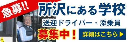  【急募!!】所沢にある学校 送迎ドライバー・添乗員 募集中！