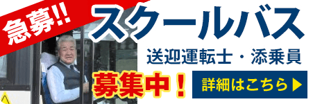  【急募!!】所沢にある学校 送迎運転士・添乗員 募集中！